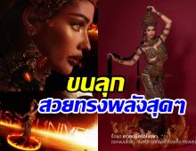  ขลังทรงพลังเวอร์! เปิดตัว “เทวสตรีศรีอโยธยา” ชุดประจำชาติไทยไปยูนิเวิร์ส