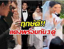 มัดรวม 3 งานวิวาห์คนบันเทิง ยิ่งใหญ่อลังการพร้อมเริ่มต้นชีวิตคู่เเล้ว