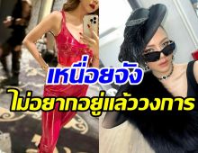 นักร้องสาวรีวิวโสดหมาดๆ ย้อนเหตุการณ์ที่ทำให้อยากออกจากวงการ 