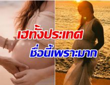 ปิดเงียบอยู่นาน! คู่รักคนดังประกาศชื่อลูกคนที่สอง ไหนมีใครทายถูกบ้าง?