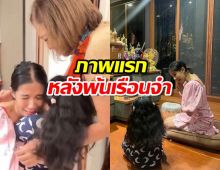 ตื้นตัน!ใบเตยโผกอดคุณแม่และลูกสาว หลังต้องห่างกันกว่า 6 เดือน