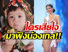 มาดู! น้องแอบิเกลพูดปลอบเสียงหวาน หลังแอนโทเนียชวดมงMU2023