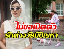 นางเอกดังซุ่มคบหนุ่ม8ปีไม่เปิดออกสื่อ รับมีปัญหาต่างวัย