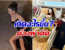 คนบันเทิงเเห่ส่งกำลังใจ สาวคนดังเข้า ICU ผ่าตัดด่วน! 