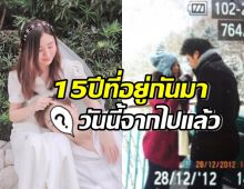 ภรรยาดาราชื่อดัง โพสต์สุดคิดถึงสามีผู้ล่วงลับ หลังอยู่กันมา15ปี