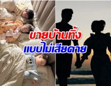 คู่รักลูก 3 ประกาศขายล้านหรูรู้สาเหตุเเล้วถึงกับช็อก! 