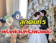 ไหวมั้ย? คู่รักบันเทิงตอบชัดเรื่องลูกคนที่5พับแพลนหรือไปต่อ