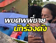 เศร้า..พบศพพี่ชายของนักร้องสาวดัง ที่ท่าเรืออยู่ห่างจุดเกิดเหตุ2กิโล