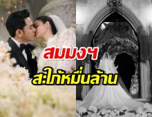 สุดอลังการ ค่าจัดงานแต่งนางเอกช่องดัง กับสามี สมมงสะใภ้หมื่นล้าน