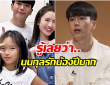 รักทั้งเเม่ทั้งลูก นนกุล พูดถึงน้องปีใหม่เเบบนี้ได้ใจไปเต็มๆ 