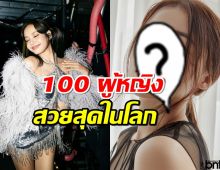 เช็คเลยสาวไทยใครบ้างติดอันดับ1ใน100 ผู้หญิงสวยที่สุดในโลกปี2023