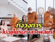   ก้อย-ตูน อึ้งพักใหญ่นิมนต์พระมาทำบุญปีใหม่ ที่แท้อดีตคนดังในวงการ