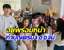 เปิดบรรยากาศ แอฟทำบุญครบ100วันคุณพ่อ นนกุลเคียงข้างไม่ห่าง