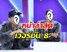 เปิดหน้าล่าสุดเวอร์ชั่นที่ 8 ดีเจเจ๊แหม่ม ปังเวอร์ ไม่ง้อหมอเกาหลี