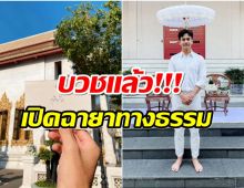 อนุโมทนาบุญ เต้ย พงศกร ละทางโลกบวชเรียบง่ายวันนี้