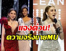 แอน จักรพงษ์ โร่แจงด่วน! ขาย Miss Universe จริงไหม?