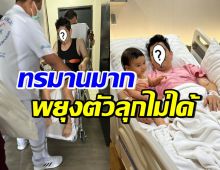 หามศิลปินหนุ่มดังแอดมิดด่วน เจ็บทรมาน พยุงตัวลุกไม่ได้เลย