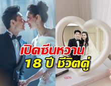 “บอย-เจี๊ยบ” เปิดซีนหวาน ฉลองครบรอบ18 ปี ชีวิตคู่