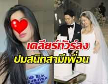 ดาราสาวมั่นขอเคลียร์หลังทัวร์ลง ปมสนิทสามีเพื่อนเกินงาม