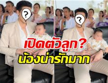 FCตกใจเเห่เมนต์สนั่น! อดีตพระเอกช่อง7 เปิดตัวลูกน้อย