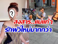 ดาราสาวดัง โร่ช่วยสาวหอบลูกหนี พ่อเลี้ยงพยายามข่มขืน ซ้ำโดนแม่ไล่