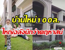  เปิดบ้านใหม่100ล้าน แมน-เกล จัดหนักรอต้อนรับทายาทคนที่2