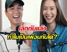 อเล็กซ์เต้ย เคลียร์ใจ หลังถูกมองแปลก เลิกกันแล้วทำไมเป็นเพื่อนกันได้?