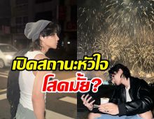  ล้วงหัวใจซุปตาร์หนุ่มเสียงดี มีเจ้าของครอบครองหรือยัง?