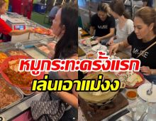 เอ็นดู2ดาราตัวแม่ลองหมูกระทะครั้งแรก ถึงว่าสวยแซ่บหุ่นดี๊ดี