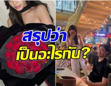 นางงามดังเฉลยความสัมพันธ์ไฮโซหมื่นล้าน จิ้นสนั่นใช่เเฟนไหม?