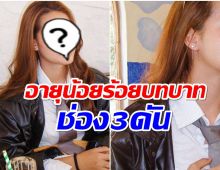 เฉิดฉาย! ดาราน้องใหม่ช่อง3คนนี้ เหมาเรียบทั้งบทนางร้ายนางเอก