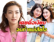 แพนเค้กเคยดื้อเงียบ เผยในอดีตเคยทำให้แม่เสียใจ