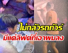 นักร้องหนุ่มไม่กลัวดราม่า-ทัวร์ลง เผื่อใจตลอดถ้าวันหนึ่งไม่ดังเหมือนเคย