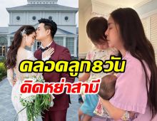  ใหม่ สุคนธวา รับเคยคิดหย่าสามีต้น สรพงษ์ หลังคลอดลูกเพียง8วัน