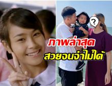 ยังจำน้องเค้กมะม่วงได้ไหม? ล่าสุดเธอกลายเป็นคุณเเม่ลูก1เเล้ว