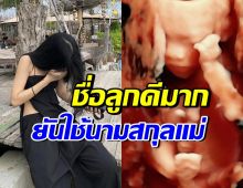 เมรี เผยที่มาชื่อลูกสาวคนแรก ซึ้งมาก...ยันใช้สกุลคัมภีร์