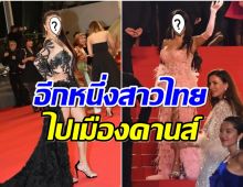 หายสงสัย สาวไทยคนนี้ทำไมได้รับเชิญร่วมพิธีปิดเทศกาลเมืองคานส์