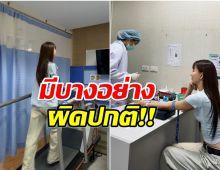 เป็นห่วงนางเอกดังเช็คสุขภาพประจำปี พบสิ่งผิดปกติในร่างกายเเบบงงๆ