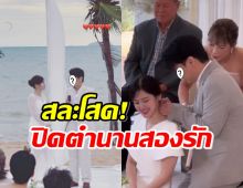 ปิดตำนานสองรัก นักร้องดัง สละโสด ควงแฟนสาววิวาห์หวานฉ่ำริมทะเล