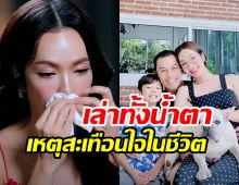 เรื่องนี้ทำ อ๋อม สกาวใจ ร้องไห้! เหตุสะเทือนใจสุดในชีวิต