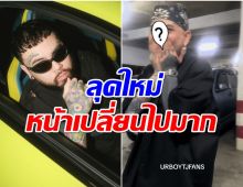 จำเเทบไม่ได้!  URBOYTJ ลุคใหม่โกนหนวดเเล้วหน้าเด็กสุดๆ