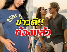 นางเอกดังเซอร์ไพรส์! เเต่งงานได้ 2 ปี ท้องเเล้ว? 