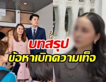    คืบหน้าคดี จูน เพ็ญชุลีVSสาวคู่กรณี ได้บทสรุปแล้ว