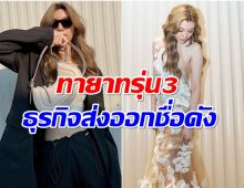 บ้านรวยมาก! นางเอกช่อง3คนนี้ที่เเท้คือทายาทบริษัทดัง