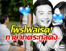 เปิดประวัติว่าที่สามีนางเอกดัง โพรไฟล์ไม่ธรรมดาดีกรีทายาทตระกูลดัง