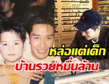 หนุ่มข้างกายป้อง ณวัฒน์ เติบโตมาดีกลายเป็นซุปตาร์-เจ้าของธุรกิจดัง