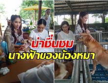 คนสวยใจบุญ เปิดจำนวนเงินที่ อั้ม มอบให้มูลนิธิบ้านสัตว์พิการ