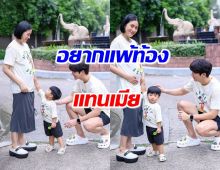 “พุฒ”สงสารเมีย โอดอยากแพ้ท้องแทน “จุ๋ย”