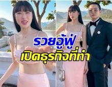 เปิดธุรกิจ เเก้ว-โทนี่ หลังเจอดราม่าควรรับงานบ้าง