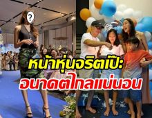  อึ้งเลย! น้องแพรว ลูกสาวบ๊วย-ตุ๊ก เดินตามรอยแม่เป็นนางแบบ